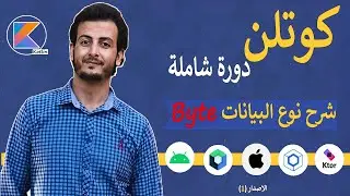 شرح نوع البيانات Byte في لغة كوتلن (8) 😳