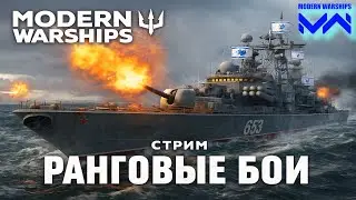 Очередная попытка в стрим. Modern Warships. Все еще ранги.