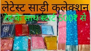 लेटेस्ट साड़ी कलेक्शन रेट के साथ स्टार्ट मात्र 500₹ से online सुविधा भी available