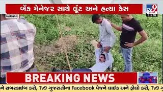 Mahisagar: Bank manager robbery & murder case, police took accused  and did reconstruction | TV9News