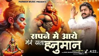 सपने में आये मेरे दाता हनुमान🚩| sapne mein Aaye mere Data Hanuman🚩| New bhajan 🚩 AnkitRajput-8795 🚩🚩