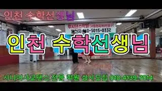 왕초보 시니어사교댄스 #전문 