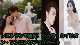 レストランで発見！シュウ・カイとタン・ソンユンのプライベート