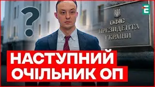 ВІН - НАСТУПНИЙ ГОЛОВА ОП! Хто такий Владислав Власюк?