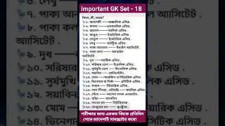 WBP SSC GD Exam Important GK In Bengali | WBP New Vacancy | SSC GD New Vacancy #viral #gk #shorts