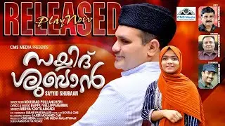 SAYYID SHUBAN | പാണക്കാടിന്റെ വസന്തം മുനവ്വർ അലി ശിഹാബ് തങ്ങളേ കുറിച്ചുള്ള മനോഹരമായ ഗാനം