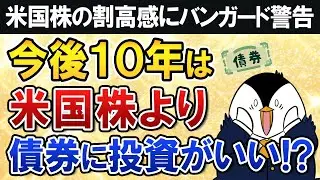 【衝撃】米国株の割高感にバンガードが警告&hellip;今後10年は株式より債券に投資がいい？