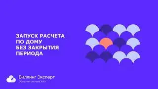Запуск расчета по дому без закрытия периода (видеоинструкция без звука)