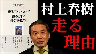 【7分で解説】走ることについて語るときに僕の語ること 村上春樹 【マラソン】