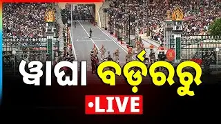 🔴Live From Wagah Border | ଆଜି ଦେଶ ପାଳୁଛି 77ତମ ସାଧାରଣତନ୍ତ୍ର ଦିବସ | Republic Day Special | Argus News