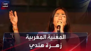 زهرة هندي .. الفنانة المغربية التي تمزج بين الأمازيعية والإنجليزية في أغانيها