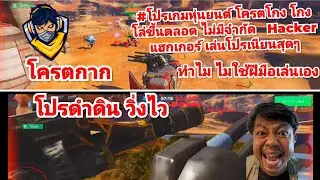 #โปรเกมหุ่นยนต์ โครตโกง โกงดำดิน ระเบิดพื้นแรง ไม่มีจำกัด  #WarRobots Hack แฮกเกอร์ เล่นโปรเนียนสุดๆ