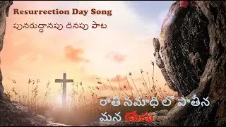 రాతి సమాధి లొ పాతీన మన యేసు | Raathi Samaadhi lo Paathina Mana Yesu