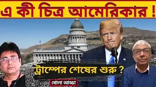 ট্রাম্পের খেল কি খতম হতে চলেছে? US Protests Against Trump | Renee Good | ICE | international news |