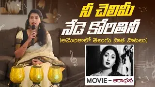 Nee Chelimi Nede Korithini | Old Telugu Melodies | Sirisha Kotamraju