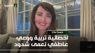 اخصائية تربية ووعي عاطفي نعمى شدود - 28/01/2026 - Life Coach