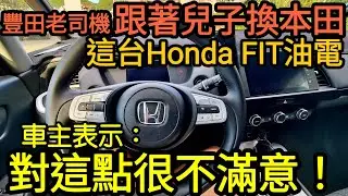 TOYOTA老司機換Honda fit油電🌲表示：居然沒這個......Corolla cross Altis Yaris HRV Kicks Venue Kona Prius參考