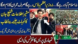 Shafi Jan Dangerous Speech PTI Kohat Jalsa 🔴 Islamabad & PM House Will Vanish? 🚨 Only Imran Khan