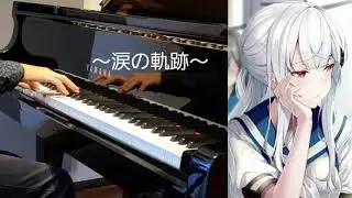 【白昼夢の青写真】涙の軌跡　ピアノ演奏
