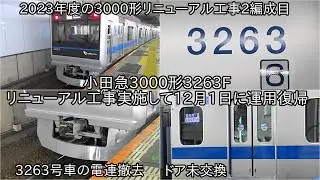 【小田急3000形3263Fがリニューアル工事を実施して12月1日に運用復帰】2023年度の3000形リニューアル工事はあと1編成で完了に