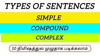 Types of sentences | Simple compound complex |English kinds of sentences in Tamil | Basic Grammar