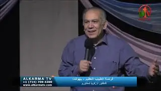 معجزة شفاء مريض بيت حسدا  ما معنى لا تخطي لئلا يكون لك اشر؟ (يوحنا 5: 1-15) دكتور زكريا استاورو