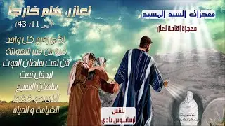 معجزات السيد المسيح - معجزة إقامة لعازر - القس أرسانيوس نادي