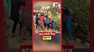 Medinipur College এ ছাত্র ধর্মঘট ঘিরে ধুন্ধুমার!  #shorts