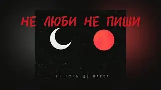михаил гефнер - Не Люби Не Пиши 2 ( Single )