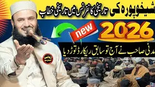 Molana Ilyas Madani Bayan | Shafaat e Kubra Ka Bayan | Aakhirat Mein Nabi ﷺ Ki Shafaat | Sheikhupura