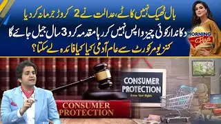 Know Your Rights - Consumer Protection Act in Pakistan - Complete Detail - Morning With Fiza