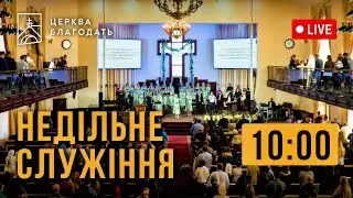 26.10.2025 Недільне служіння церкви 