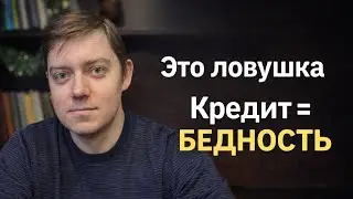 Обратная сторона кредита. Почему ты так и останешься в бедности? 