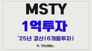 [미국주식] MSTY 1억투자결과 