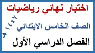 اختبار نهائي رياضيات للصف الخامس الابتدائي الفصل الدراسي الاول 1447 هـ