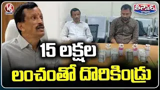 GHMC SE Busted Accepting ₹15 Lakh Bribe in Kukatpally Zone | V6 Teenmaar