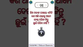 Funny Question Odia | Dhagadhamali Odia | Odia Riddle | Odia Gk And Quiz #shorts #odiagk #short