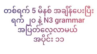 တစ်ရက် ၅ မိနစ် အချိန်ပေးပြီး ရက် ၂၀ နဲ့ N3 grammar အပြတ်လေ့လာမယ် အပိုင်း ၁၁