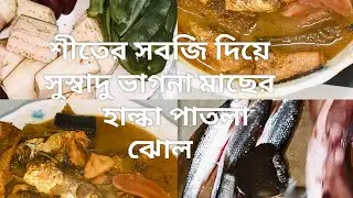 শীতের সবজিওডালের বড়ি দিয়ে সুস্বাদু ভাগনা মাছের হাল্কাপাতলাঝোল#food#cooking#fish recipe#indianfood 