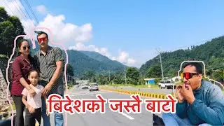 गैडाकोट देखि डुम्रेको बाटो ll बिदेशको जस्तै बाटो wowoo😲(part-2)