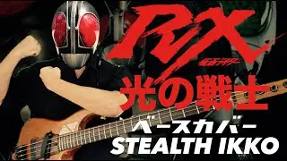 【仮面ライダー BLACK RX 】光の戦士／宮内タカユキ【Bass Cover】Hikari no Senshi／Takayuki Miyauchi【Kamen Rider 】【ベースカバー】
