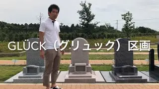 Gl&uuml;ck（グリュック）区画の説明