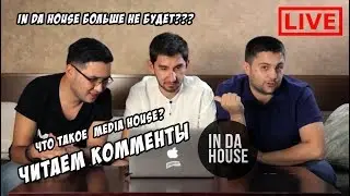 LIVE / ЧИТАЕМ КОММЕНТЫ, РАССКАЗЫВАЕМ ЧТО БУДЕТ С IN DA HOUSE