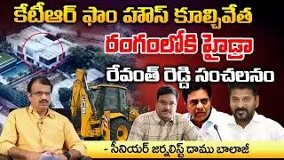 కేటీఆర్ ఫాం హౌస్ కూల్చివేత ?? Hydra On KTR Janwada Farm House, Revanth Reddy Sensation?