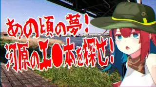 世の中から消えた『アイツ』を探す！河川敷お宝本探検隊！【無月めもり／ライヴラリ】
