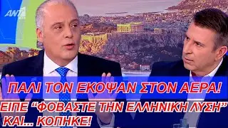 Πάλι τον έκοψαν στον αέρα! Είπε: 