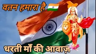 वतन हमारा है 🇮🇳 | Dharti Maa Ki Awaaz | Heart Touching Desh Bhakti Song | I.Husainनस-नस में बहता  🇮🇳