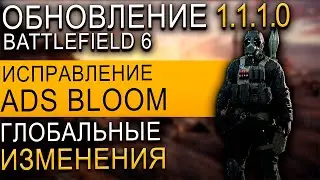 ОБЗОР ПАТЧА 1.1.1.0 В BATTLEFIELD 6 | ИСПРАВЛЕНИЕ РАЗБРОСА, ОСВЕЩЕНИЯ | КОНТЕНТ ПЕРВОГО СЕЗОНА