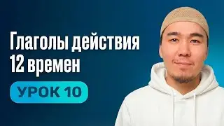 Урок 10 | Английский с нуля простым языком | Глаголы действия. 12 времен.