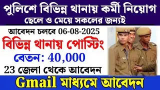 পুলিশে বিভিন্ন থানায় কর্মী নিয়োগ | West Bengal police recruitment | Wb govt jobs 2025